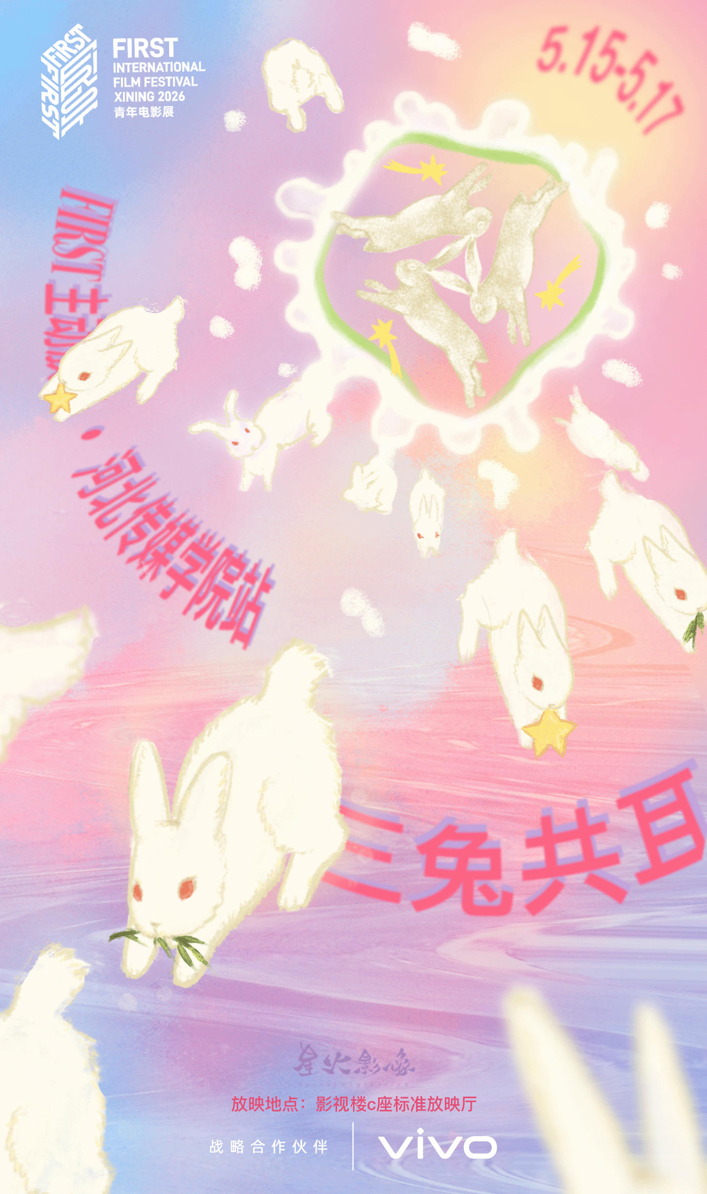 FIRST主动放映海报